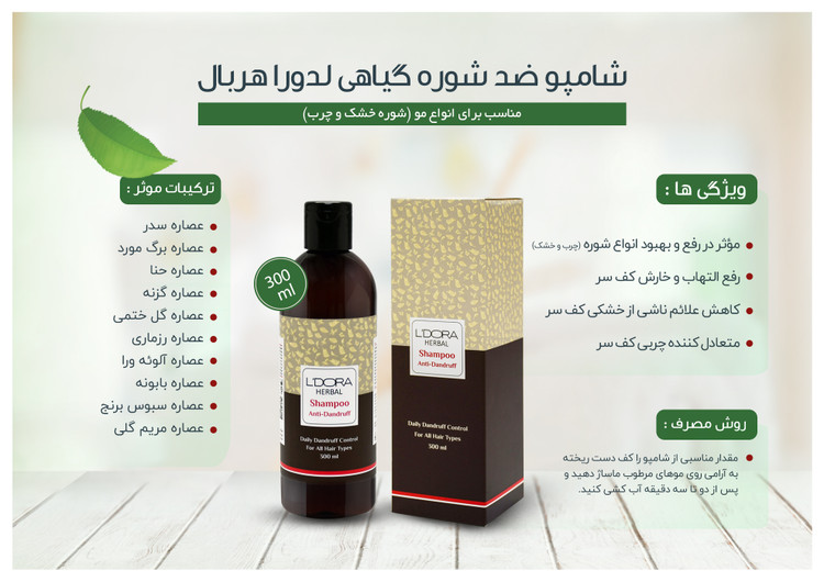 شامپو ضدشوره گیاهی لدورا هربال 300 میلیلیتر