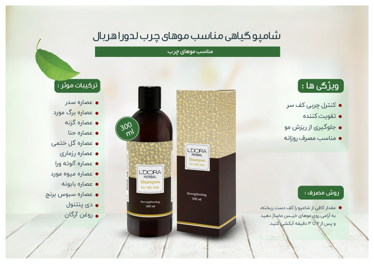 شامپو گیاهی مناسب موهای چرب لدورا هربال