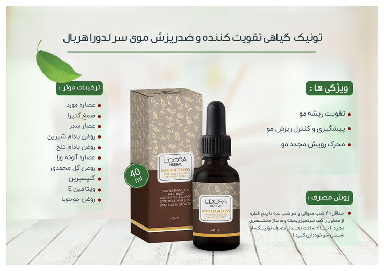 photo-gallery photo-gallery gallery gallery gallery تونیک گیاهی تقویت کننده و ضدریزش موی سر لدورا هربال 40 میلی لیتر