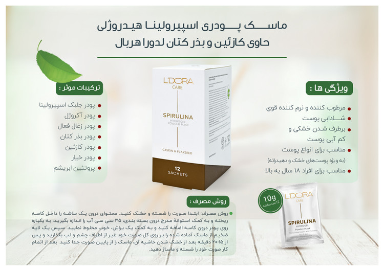 ماسک پودری اسپیرولینا هیدروژلی حاوی کازئین و بذر کتان