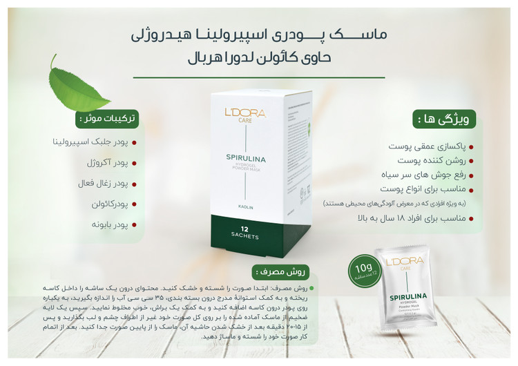 ماسک پودری اسپیرولینا هیدروژلی حاوی کائولن
