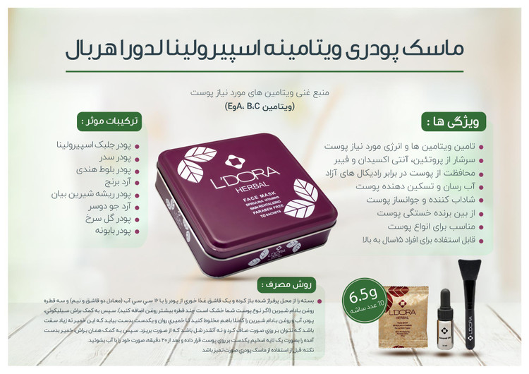 ماسک پودری اسپیرولینا ویتامینه لدورا هربال 10 عددی