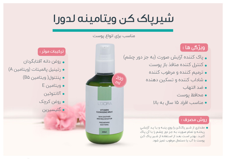 شیر پاککن ویتامینه لدورا 200 میلیلیتر